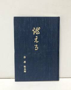 平2[燃える　体験史・川柳句集]回天搭乗員 岩原堅太郎 137P