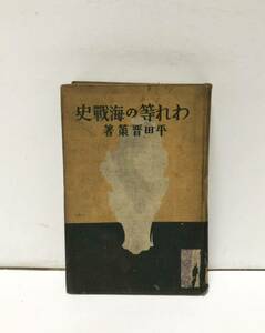 昭10[われ等の海戦史]平田晋策 355P