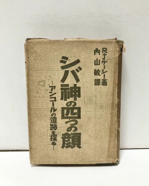 昭17[シバ神の四つの顔]アンコールの遺跡を探る R・J・ケーシイ内山敏訳 305P