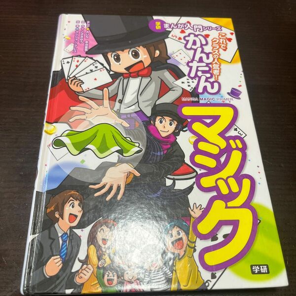 まんが入門シリーズ　かんたんマジック