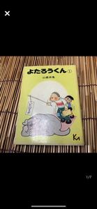 よたろうくん　全1巻　山根赤鬼　講談社漫画文庫　初版　1976年　希少