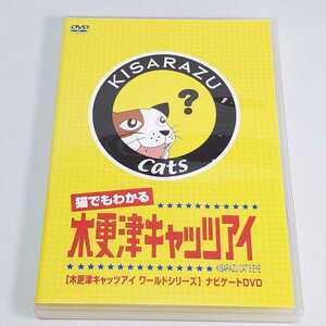 猫でもわかる 「木更津キャッツアイ」 木更津キャッツアイワールドシリーズ ナビゲートＤＶＤ （メイキング）