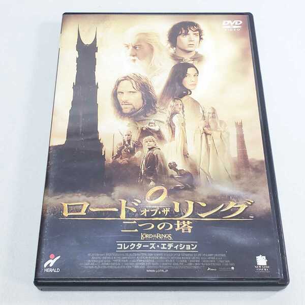 送料無料【DVD 洋画】ロード オブ・ザ リング 二つの塔 コレクターズ・エディション　ユーズド品