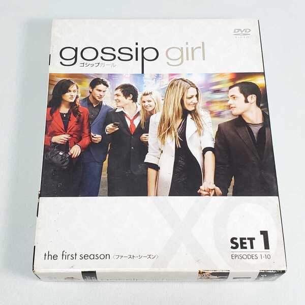 送料無料【DVD 海外ドラマ】gossip girl ゴシップガール THE FIRST SEASON シーズン1 1~10話収録 ユーズド品