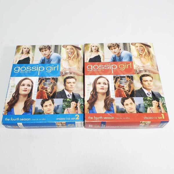 送料無料【DVD 海外ドラマ】gossip girl ゴシップガール THE FOURTH SEASON シーズン4 1~22話収録分 全話セット ユーズド品