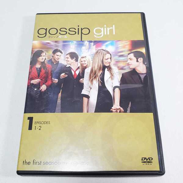 送料無料【DVD 海外ドラマ】gossip girl ゴシップガール THE FIRST SEASON シーズン1 1~2話収録 ユーズド品