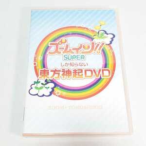 送料無料【DVD ミュージック】ズームしか知らない東方神起DVD　ユーズド品