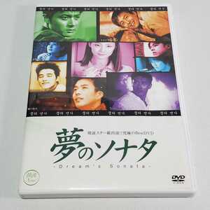 送料無料【DVD　ミュージック】夢のソナタ　ユーズド品