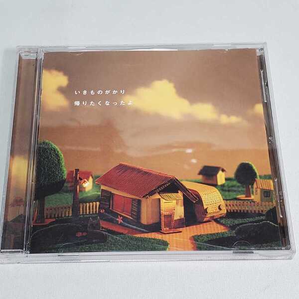 送料無料【CD】いきものがかり 帰りたくなかったよ ユーズド品