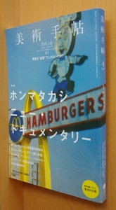 美術手帖 2011年4月号 ホンマタカシ特集 阿部海太郎/ソニアパーク/大島優子/村上隆