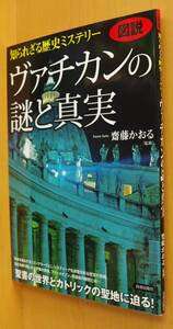 齋藤かおる 図説 知られざる歴史ミステリー ヴァチカンの謎と真実 フリーメイソンほか