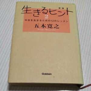 生きるヒント　２ （新版） 五木寛之／著