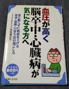 血圧が高く脳卒中・心臓病が気になる方へ　薬に頼らずに数値を下げる食事・運動・日常生活の過ごし方 半田俊之介／著