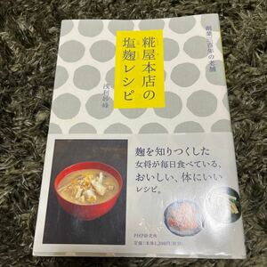 糀屋本店の塩麹レシピ 浅利妙峰／著