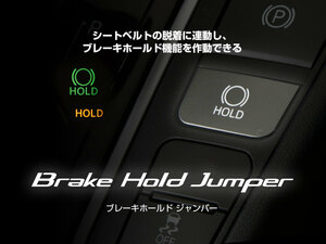 【BLITZ/ブリッツ】 Brake Hold Jumper レクサス NX350h AAZH20, AAZH25 2021/11- [15824]