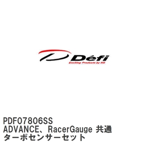 【Defi/デフィ】 ADVANCE、RacerGauge 共通 ターボセンサーセット [PDF07806SS]