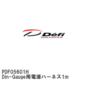 【Defi/デフィ】 Din-Gauge用電源ハーネス1m [PDF05601H]