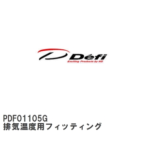 【Defi/デフィ】 排気温度用フィッティング [PDF01105G]