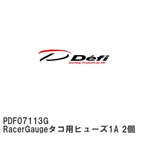 【Defi/デフィ】 RacerGaugeタコ用ヒューズ1A 2個 [PDF07113G]