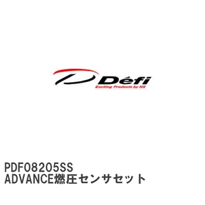 【Defi/デフィ】 ADVANCE燃圧センサセット [PDF08205SS]