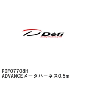 【Defi/デフィ】 ADVANCEメータハーネス0.5m [PDF07708H]