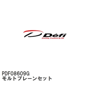 【Defi/デフィ】 モルトプレーンセット [PDF08609G]