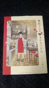 舞子さんちのまかないさん　第1巻　小山愛子