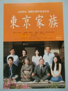 映画チラシ『東京家族』山田洋次 監督50周年記念作品