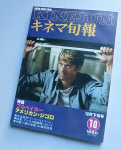 キネマ旬報 1980・10下■特集「ブルベイカー」「アメリカン・ジゴロ」