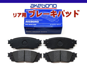 レクサス AGL25W ブレーキパッド リア アケボノ 4枚セット 国産 akebono H27.09～