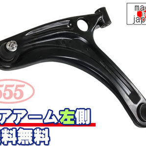 NV100クリッパー DR17V R1.06～ フロント ロアアーム 左側 三恵工業 555 国内メーカー 社外優良品 送料無料の画像1