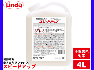 自動車用水アカ取りワックス スピードアップ 4L Linda リンダ 横浜油脂 BF15 1783