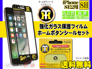 タイガース公認 強化ガラス 保護フィルム ホームボタンシール B HTロゴ セット iPhone SE2 SE3 スマホ 阪神 ネコポス 送料無料