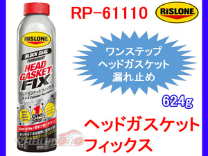 RISLONE ヘッドガスケットフィックス 624g 漏れ止め剤 リスローン RP-61110