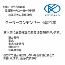 トヨタ カローラ ランクス クーラーコンデンサー ZZE122 ZZE123 ZZE124 社外新品 熱交換器専門メーカー KOYO製 ＺＺＥ１２２ コーヨー_画像3