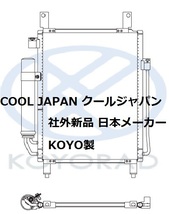 デイズ B21W CVT ラジエ－タ クーラーコンデンサー 新品 熱交換器専門メーカー KOYO製 複数有 要問い合わせ_画像3