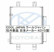 ムーヴ カスタム ラジエーター クーラーコンデンサー AT CVT ターボ LA100S LA110S 新品 熱交換器専門メーカー KOYO製 複数有 要問合せ_画像3