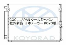 事前に適合確認問合せ必須 クーラーコンデンサー クラウン JZS171 社外新品 熱交換器専門メーカー KOYO製 ＪＺＳ１７１ コーヨー_画像2