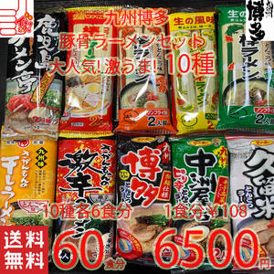 お徳用　60食分　　　大人気　九州博多　豚骨ラーメンセット　10種類　おすすめ　セット　全国送料無料