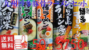  super-discount economical popular ramen third . great popularity Kyushu Hakata pig ..-.. set 5 kind each 10 meal minute ....-. recommendation 