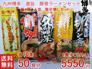  super-discount no. 4. great popularity ultra . less set Kyushu Hakata pig ..-.. set 5 kind each 10 meal recommended nationwide free shipping 