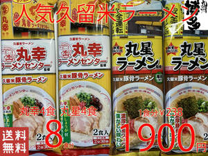  great popularity genuine originator Kurume pig . ramen Kurume famous shop 2 store ultra .. set 