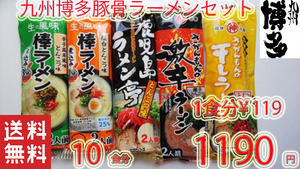 激安　お徳用　九州博多　豚骨らーめんセット　人気セット　第二弾　大人気　5種各2食　全国送料無料 　おすすめ　