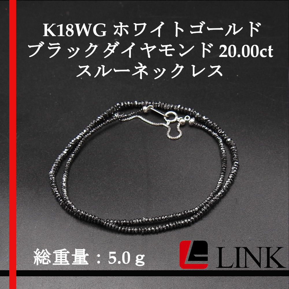 K18 WG ブラックダイヤ 20.00ct レーンネックレス 新品未使用 www