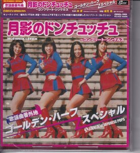 【CD】ゴールデン・ハーフ・スペシャル / 月影のドンチュッチュ　コンプリート・シングルス