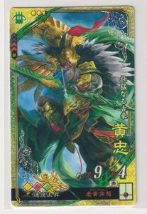 三国志大戦6　蜀　5弾　SR　黄忠　老黄穿弩　速度上昇　コレクション用