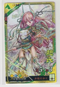 三国志大戦4　蜀　2弾　SR　趙氏　子龍の如く　攻撃力上昇　コレクション用