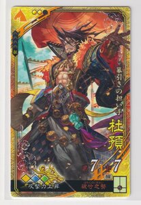 三国志大戦5　晋　3弾　SR　杜預　破竹之勢　攻撃力上昇　コレクション用