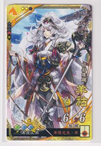 三国志大戦6　晋　6弾　SR　羊?　羊陸之交・羊　速度上昇　コレクション用