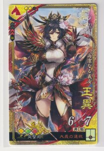 三国志大戦6　魏　5弾　SR　王異　大義の連戦　突撃力上昇　コレクション用